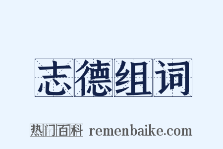 志德组词是什么意思的图片